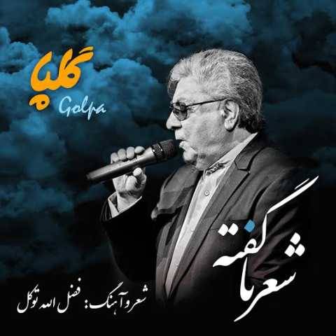 گلپا شعر نا گفته