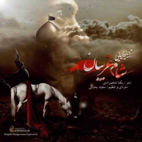 مجید یحیایی شام غریبان