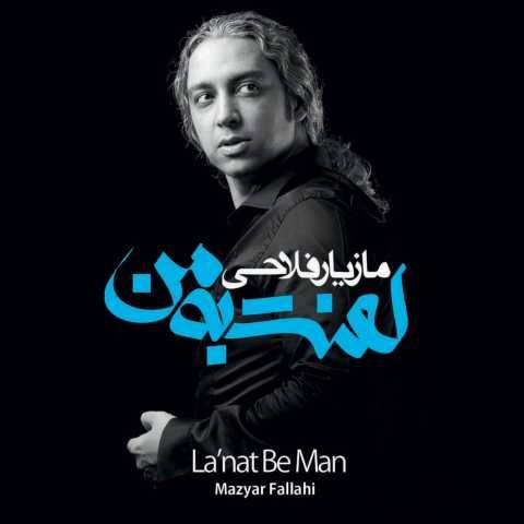 مازیار فلاحی عاشقونه