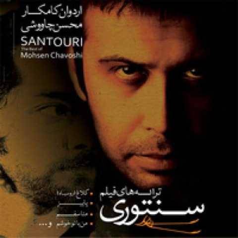 محسن چاوشی سنگه صبور