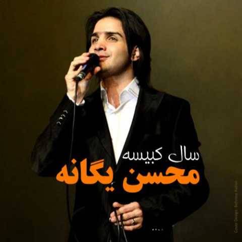 محسن یگانه برو برو