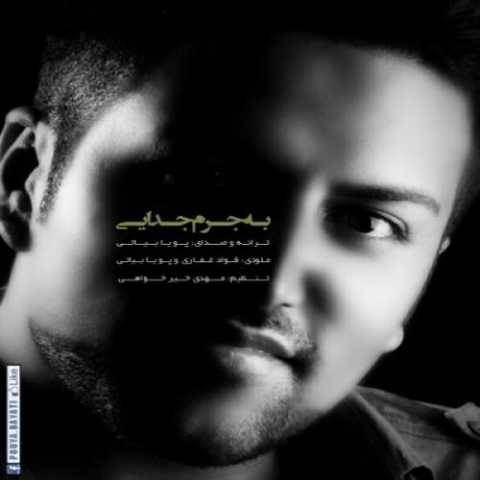 پویا بیاتی به جرم جدایی