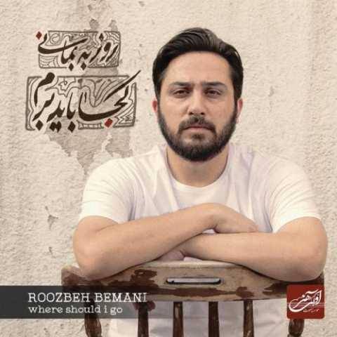 روزبه بمانی تمرین تنهایی