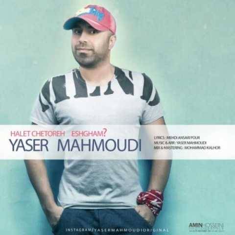 یاسر محمودی حالت چطوره عشقم