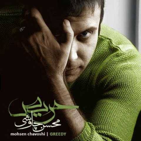 محسن چاوشی دلم تنهاس