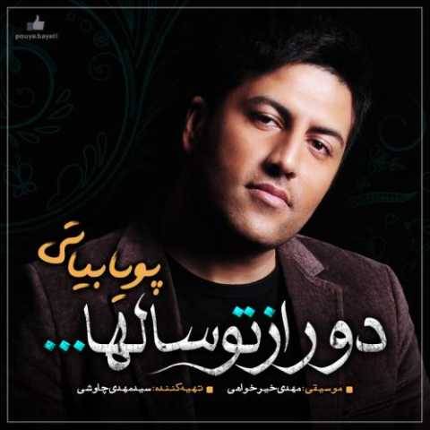 پویا بیاتی آرامش