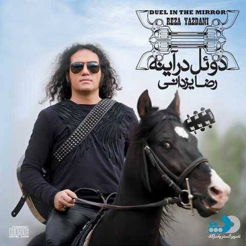 رضا یزدانی دوئل