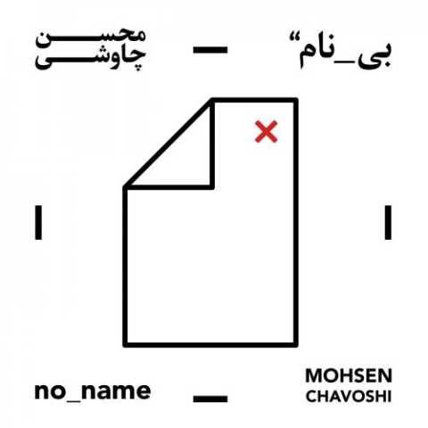 محسن چاوشی قمارباز
