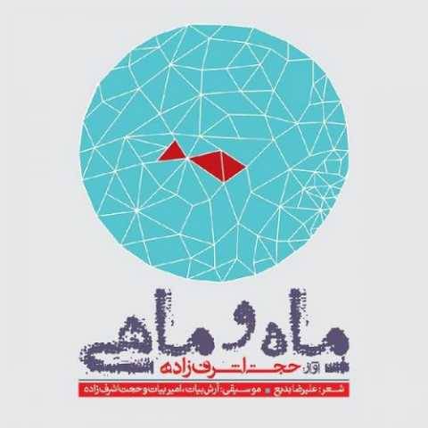 حجت اشرف زاده پاییز