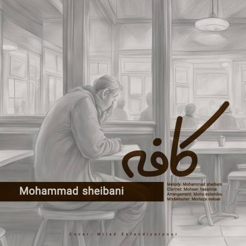 محمد شیبانی کافه