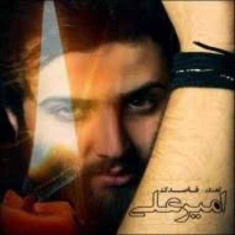 امیر علی من که همه هستیم رو