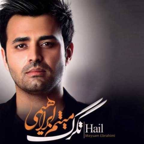 میثم ابراهیمی عشقم