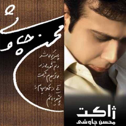 محسن چاوشی اسیری