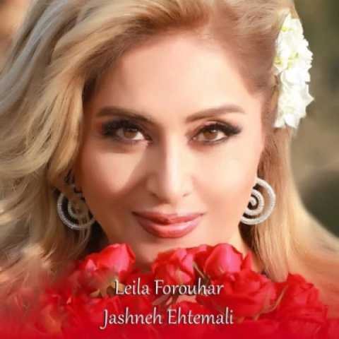 لیلا فروهر جشن احتمالی