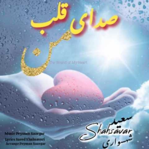 سعید شهسواری (شهسوار) صدای قلب من