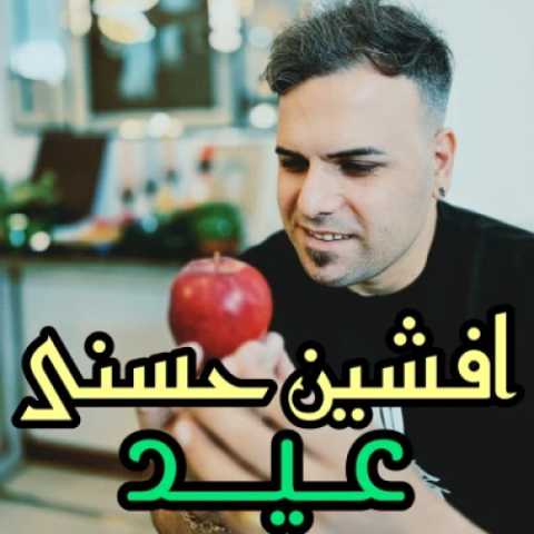 افشین حسنی عید