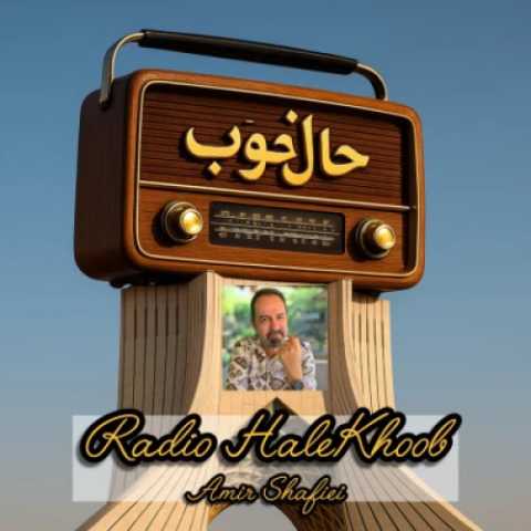 امیر شفیعی رادیو حال خوب 16