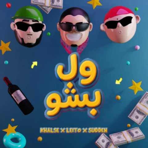 بهزاد لیتو و سپهر خلسه ول بشو