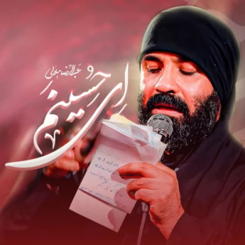 عبدالرضا هلالی ای حسینم 2