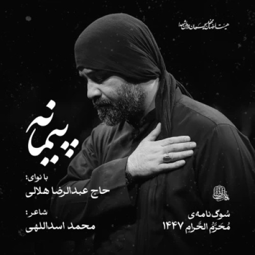 عبدالرضا هلالی پیمانه