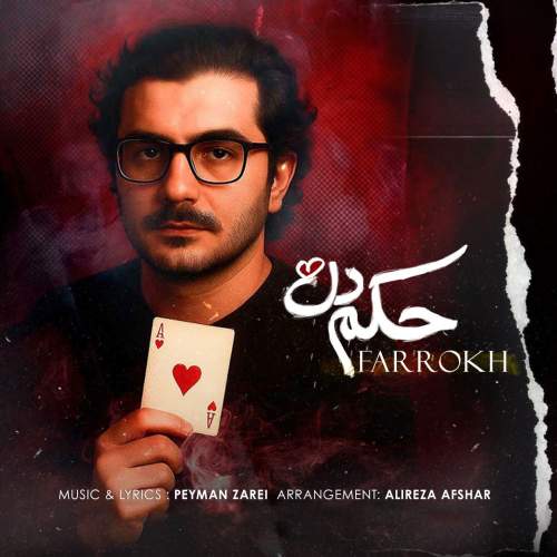 فرخ حکم دل