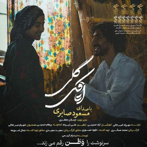 مسعود صابری اتاقک گلی