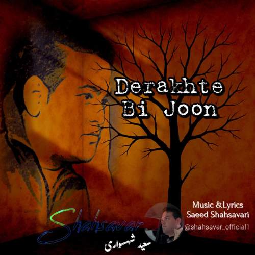 سعید شهسواری (شهسوار) درخت بی جون
