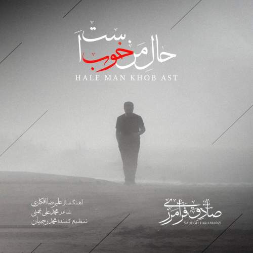 صادق فرامرزی حال من خوب است