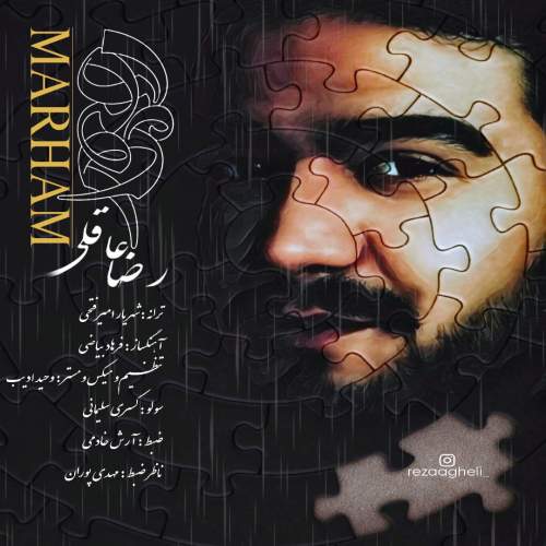 رضا عاقلی مرهم