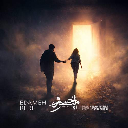 امیرخسرو ادامه بده