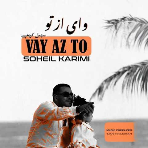 سهیل کریمی وای از تو